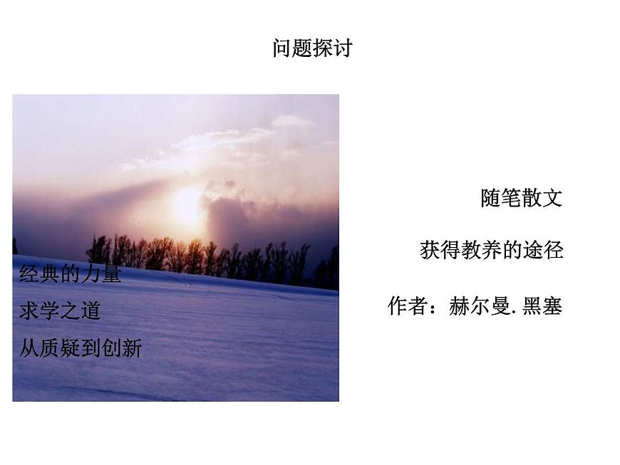 (人教版)中職語文基礎(chǔ)模塊下冊：第8課《獲得教養(yǎng)的途徑》同步課件第1頁