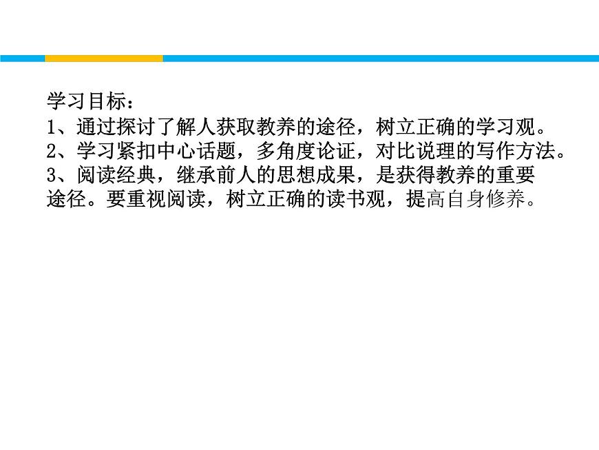 (人教版)中職語文基礎(chǔ)模塊下冊：第8課《獲得教養(yǎng)的途徑》同步課件第2頁