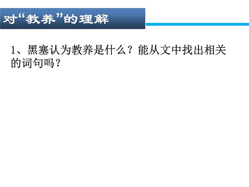 (人教版)中職語文基礎(chǔ)模塊下冊：第8課《獲得教養(yǎng)的途徑》同步課件第4頁