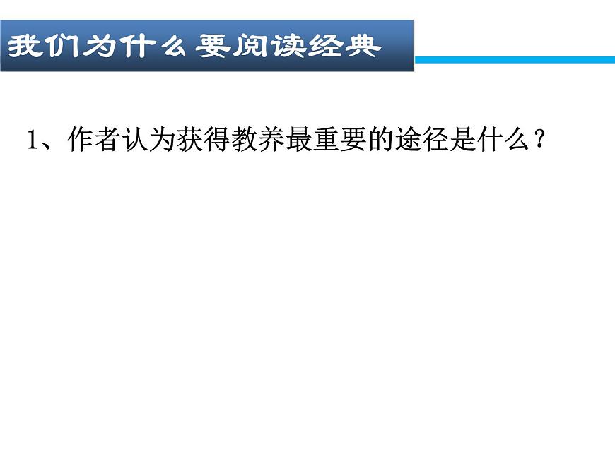 (人教版)中職語文基礎(chǔ)模塊下冊：第8課《獲得教養(yǎng)的途徑》同步課件第6頁
