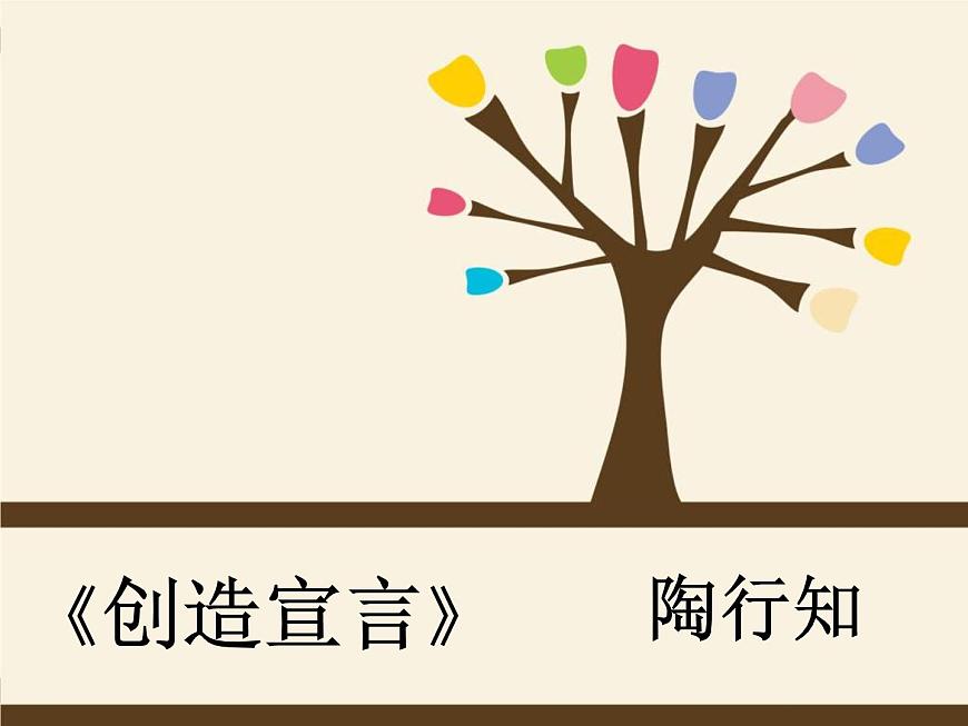 (人教版)中職語文基礎(chǔ)模塊下冊：第10課《創(chuàng)造宣言》同步課件第1頁