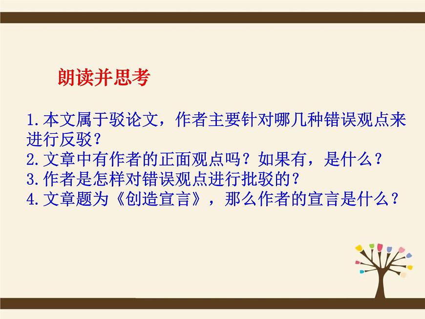 (人教版)中職語文基礎(chǔ)模塊下冊：第10課《創(chuàng)造宣言》同步課件第8頁
