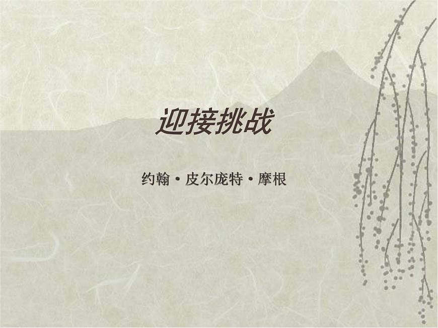 (人教版)中職語文基礎(chǔ)模塊下冊：第11課《迎接挑戰(zhàn)》同步課件第1頁