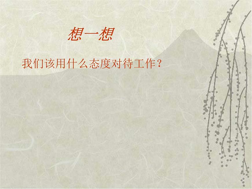 (人教版)中職語文基礎(chǔ)模塊下冊：第11課《迎接挑戰(zhàn)》同步課件第3頁