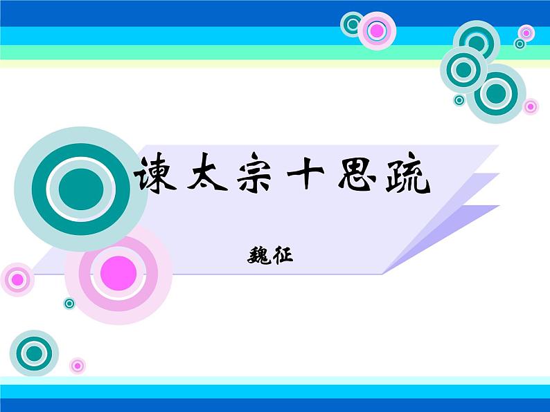 (人教版)中职语文基础模块下册:第15课《谏太宗十思疏》同步课件第1页