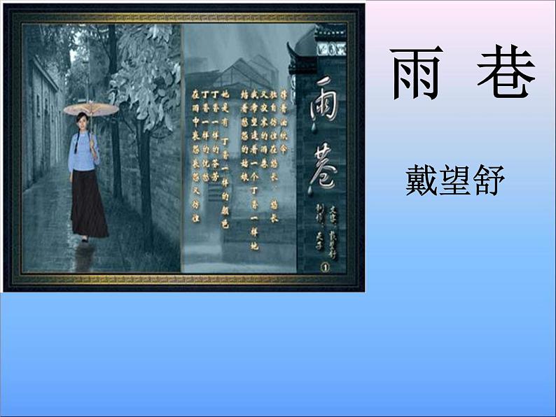 (人教版)中职语文基础模块下册:第17课《雨巷》同步课件01