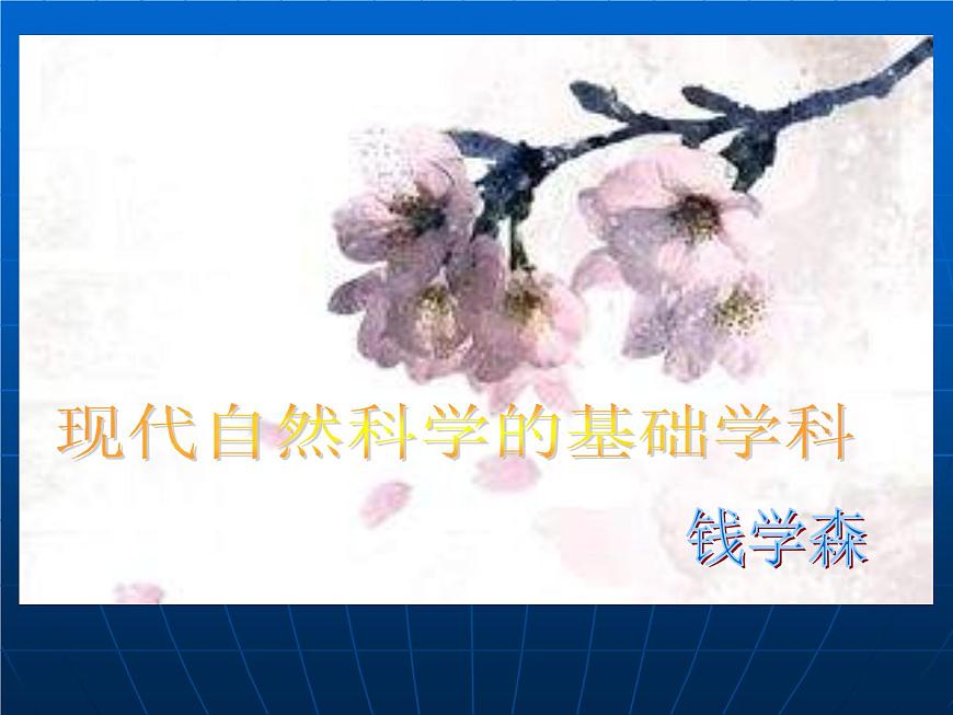 (人教版)中職語(yǔ)文拓展模塊：第5課《現(xiàn)代自然科學(xué)中的基礎(chǔ)學(xué)科》同步課件第1頁(yè)