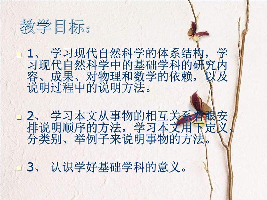 (人教版)中職語(yǔ)文拓展模塊：第5課《現(xiàn)代自然科學(xué)中的基礎(chǔ)學(xué)科》同步課件第2頁(yè)
