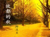 (人教版)中职语文拓展模块：第8课《故都的秋》同步课件