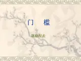 (人教版)中职语文拓展模块：第9课《门槛》同步课件