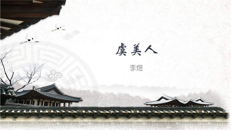 (人教版)中职语文拓展模块:第19课《虞美人》同步课件01