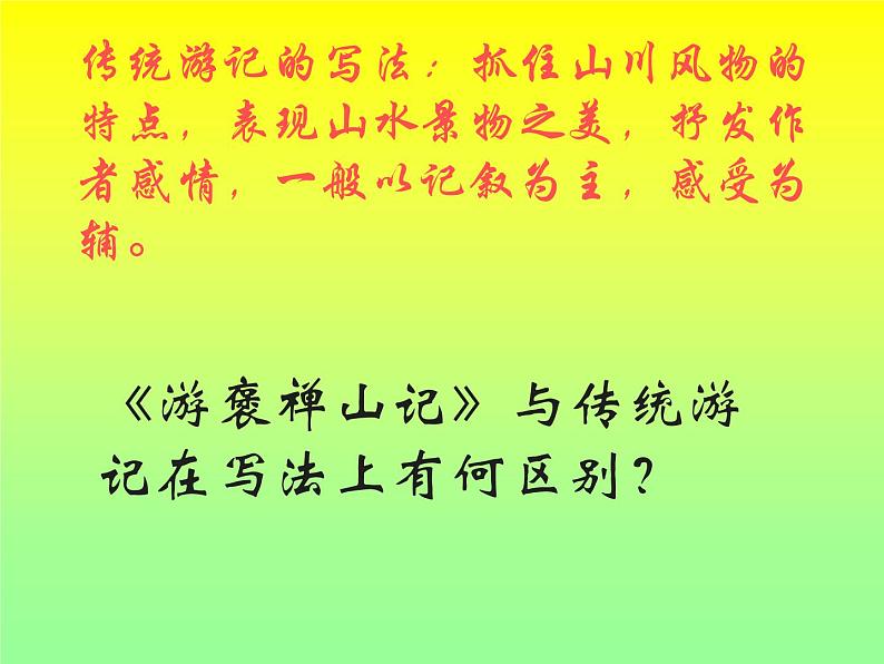 (人教版)中职语文拓展模块:第24课《游褒禅山记》同步课件02