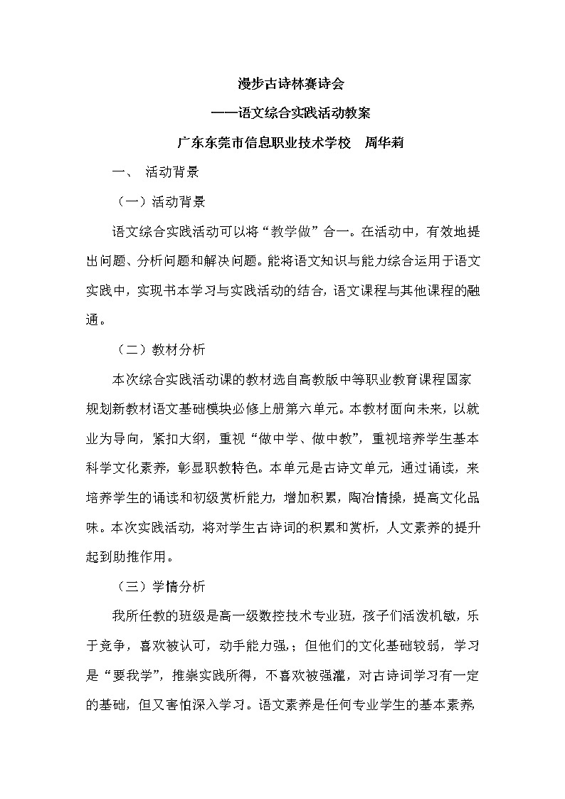 (高教版)中职语文基础上册《读经典古诗 弘扬传统文化——中华古诗诵读比赛》word教案第1页