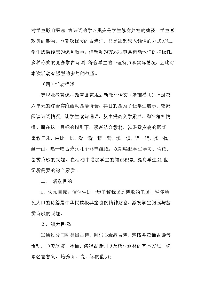 (高教版)中职语文基础上册《读经典古诗 弘扬传统文化——中华古诗诵读比赛》word教案第2页