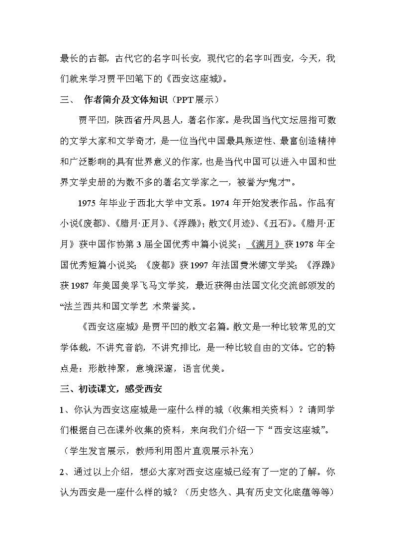 (語文版)中職語文(職業(yè)模塊 服務(wù)類)《西安這座城》word教學(xué)設(shè)計第2頁