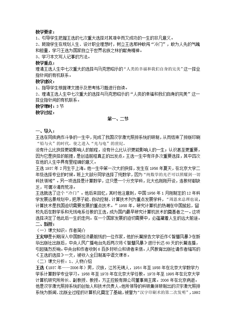 (语文版)中职语文(职业模块 工科通用)《王选的选择》word教案01
