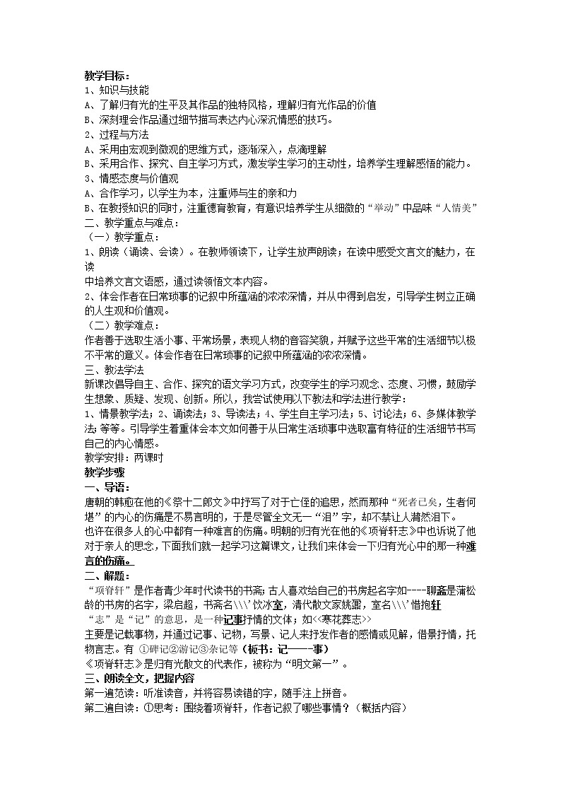(语文版)中职语文(拓展模块)《项脊轩志》word教案01