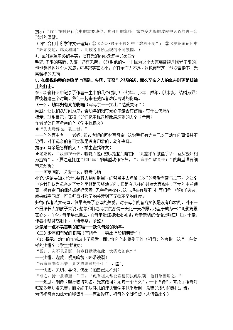 (语文版)中职语文(拓展模块)《项脊轩志》word教案03