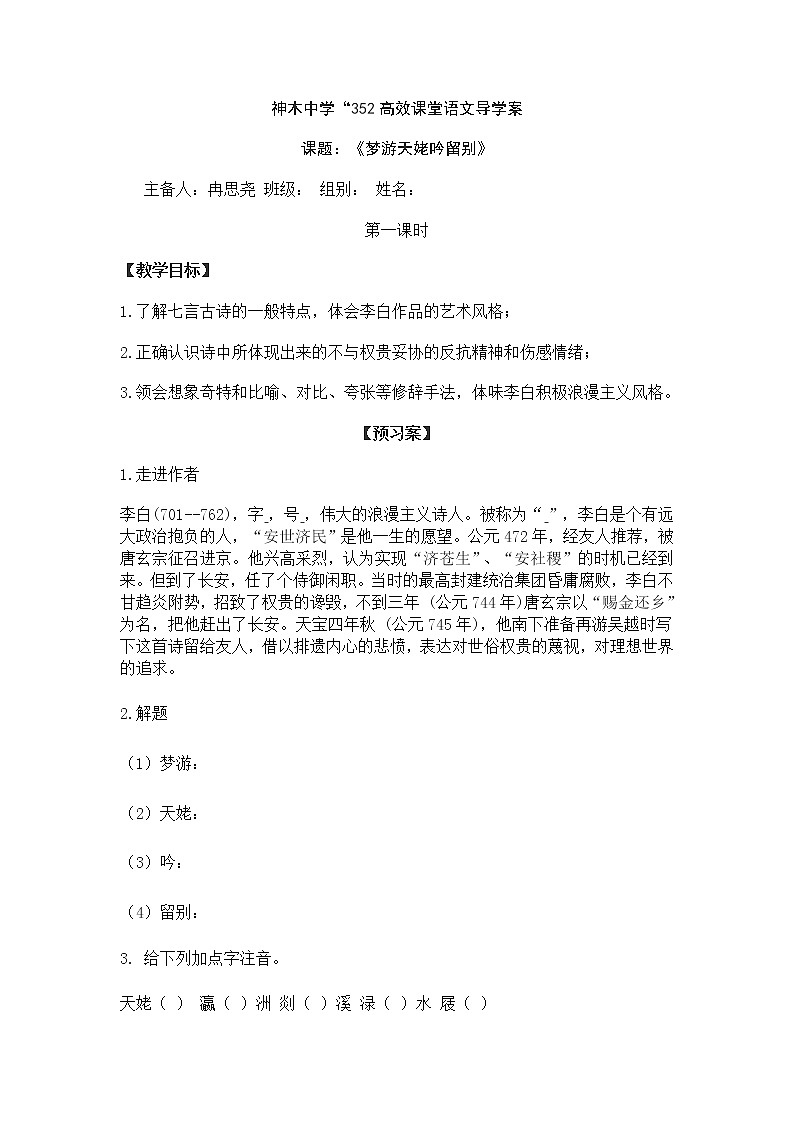 (语文版)中职语文(拓展模块)《梦游天姥吟留别》word教案第1页