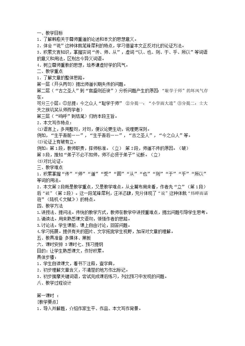(语文版)中职语文(基础模块)下册《师说》word教案01