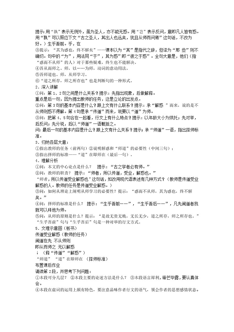 (语文版)中职语文(基础模块)下册《师说》word教案03