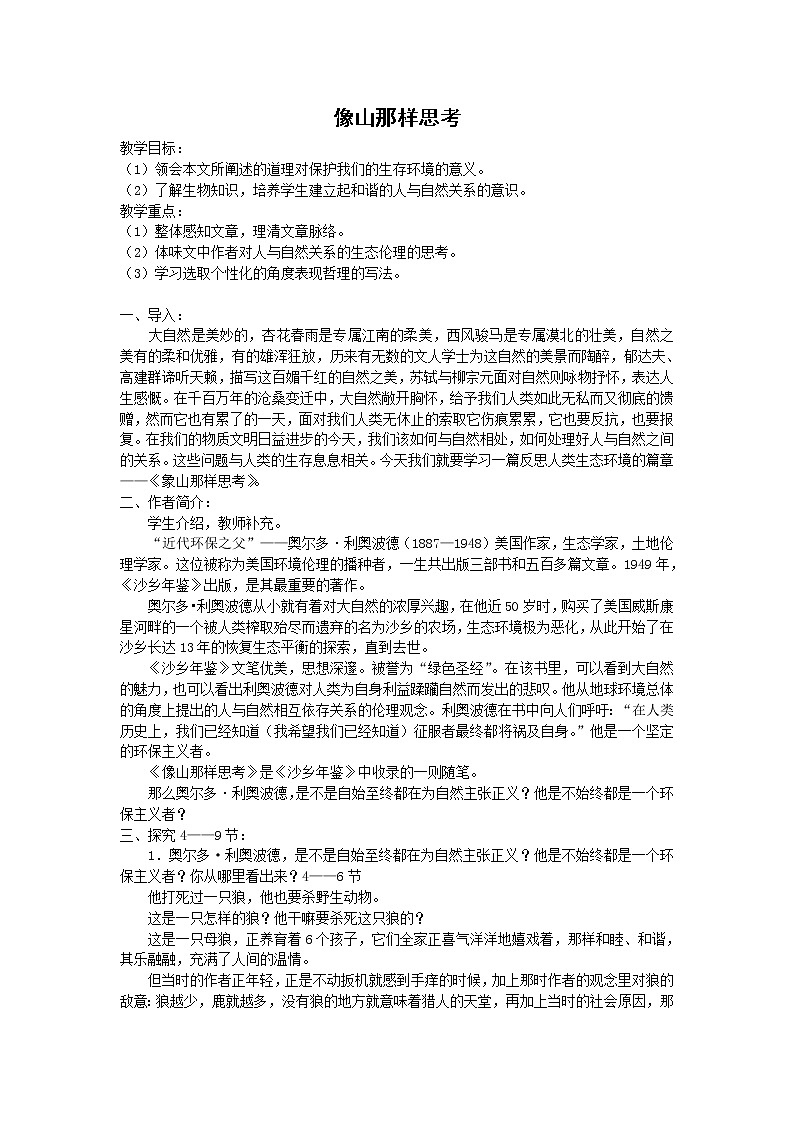 (高教版)中职语文基础上册《像山那样思考》word教案01