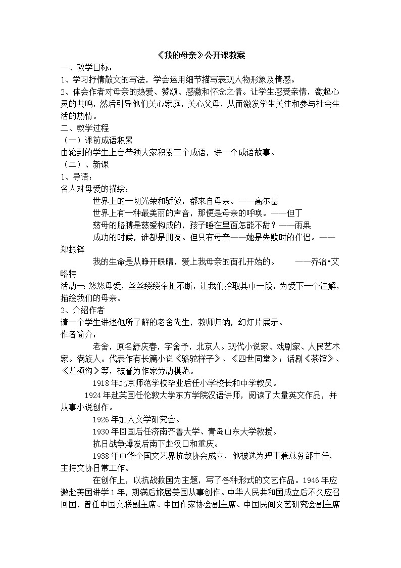 (高教版)中职语文基础上册《我的母亲》word教学设计01