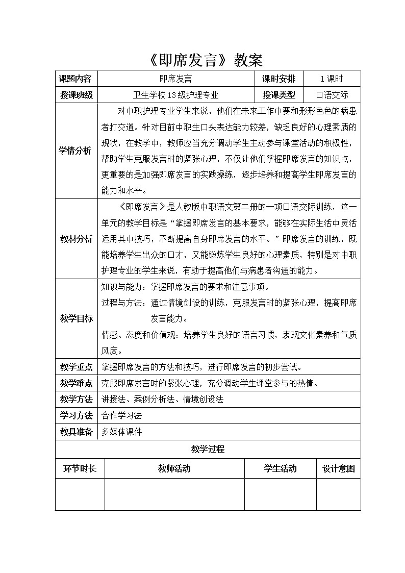 (高教版)中职语文(基础模块)下册口语交际《即席发言》word教案第2页