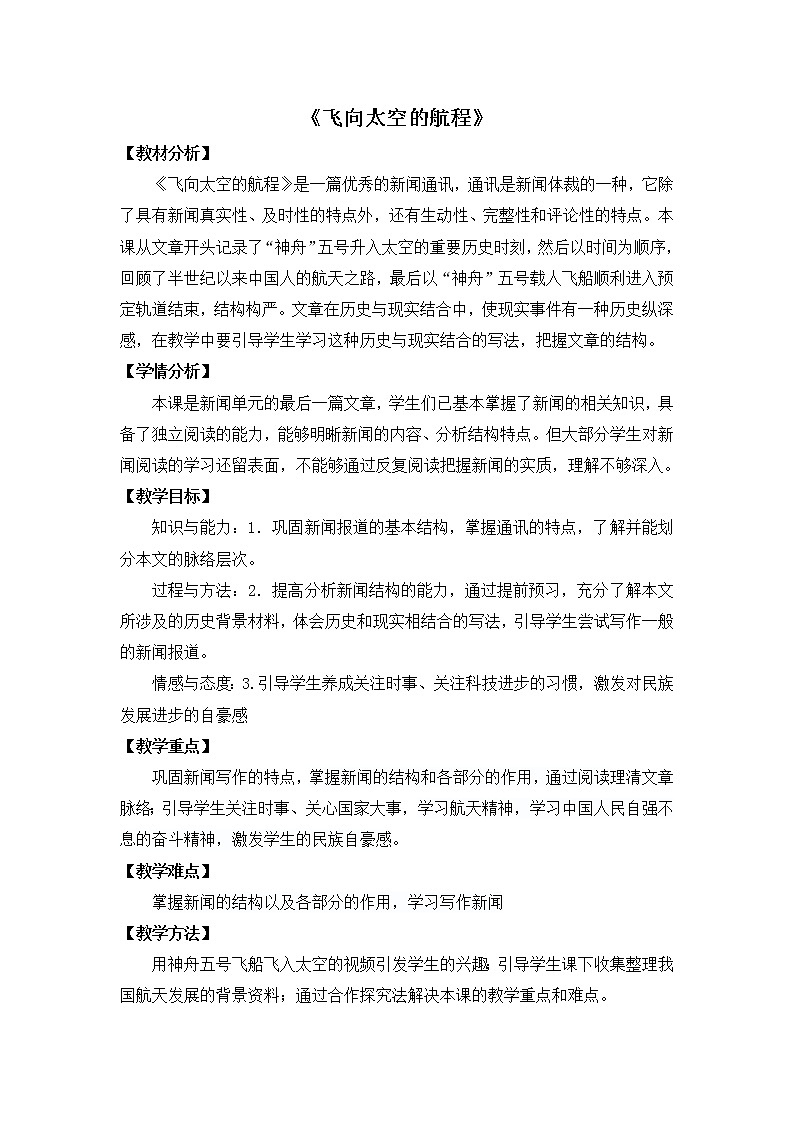 (高教版)中职语文(基础模块)下册《飞向太空的航程》word教案01
