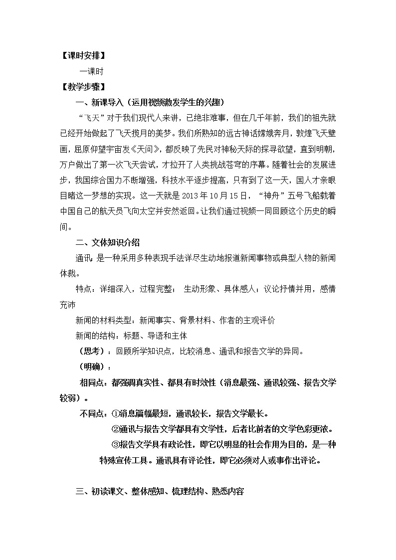 (高教版)中职语文(基础模块)下册《飞向太空的航程》word教案02