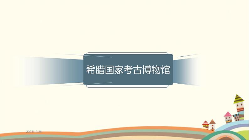 【高教版】中职语文拓展模块:第24课《古希腊的石头》ppt课件(1)04