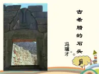 【高教版】中職語文拓展模塊：第24課《古希臘的石頭》ppt課件（3）