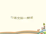 【高教版】中职语文拓展模块：口语交际《辩论》ppt课件（1）