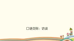 【高教版】中职语文拓展模块：口语交际《采访》ppt课件（1）