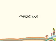 【高教版】中职语文拓展模块：口语交际《采访》ppt课件（2）