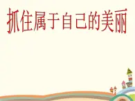 【高教版】中职语文拓展模块：《抓住属于自己的美丽》ppt课件