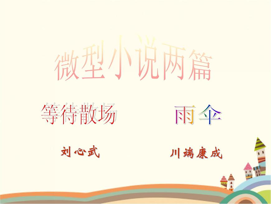 【高教版】中職語文拓展模塊:第15課《微型小說兩篇》ppt課件(1)第1頁