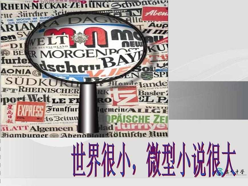 【高教版】中職語文拓展模塊:第15課《微型小說兩篇》ppt課件(1)第2頁