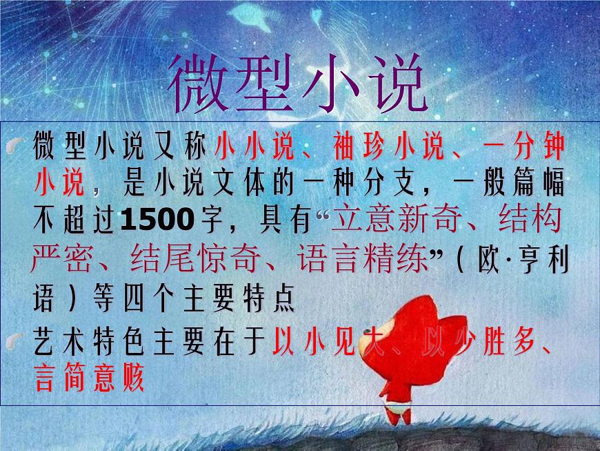 【高教版】中職語文拓展模塊:第15課《微型小說兩篇》ppt課件(1)第3頁