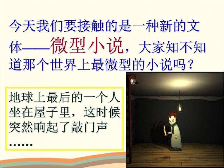 【高教版】中職語文拓展模塊:第15課《微型小說兩篇》ppt課件(1)第4頁