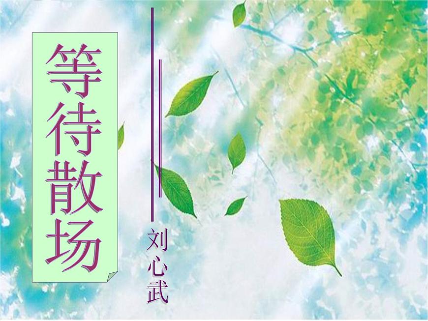 【高教版】中職語文拓展模塊:第15課《微型小說兩篇》ppt課件(1)第5頁