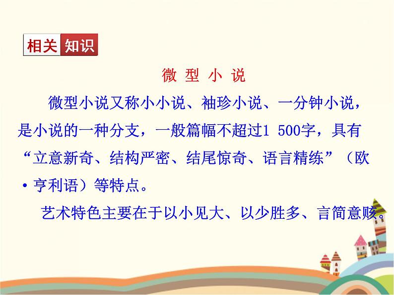 【高教版】中职语文拓展模块:第15课《微型小说两篇》ppt课件(3)第7页