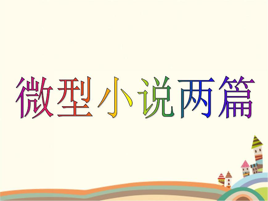 【高教版】中職語文拓展模塊:第15課《微型小說兩篇》ppt課件(4)第1頁