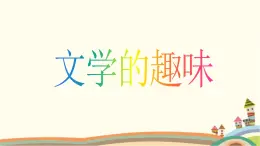 【高教版】中職語文拓展模塊：第16課《文學(xué)的趣味》ppt課件（2）