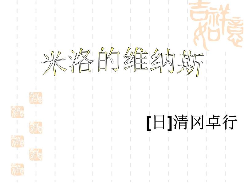 【高教版】中职语文拓展模块:第17课《米洛的维纳斯》ppt课件(1)第2页