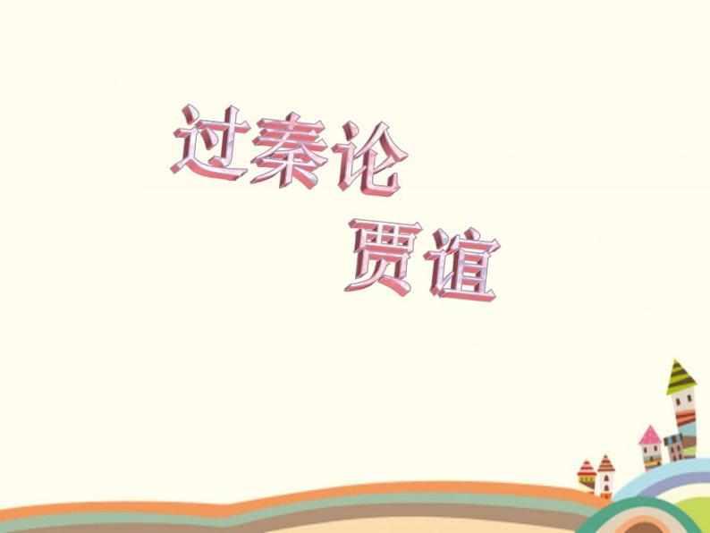 【高教版】中职语文拓展模块:第6课《过秦论》ppt课件(2)01