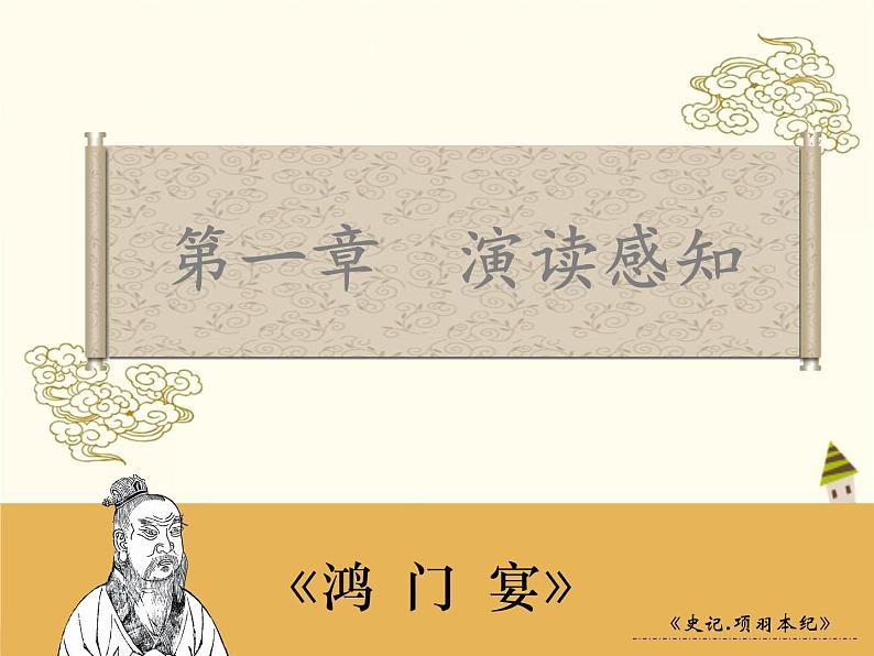 【高教版】中职语文拓展模块:第7课《鸿门宴》ppt课件(2)第4页