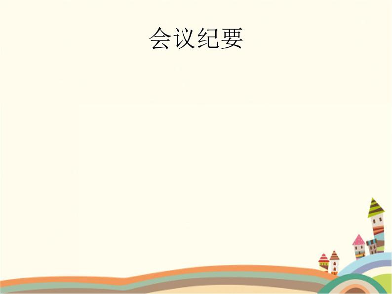 【高教版】中职语文拓展模块:写作《应用文-会议纪要》ppt课件(1)第1页