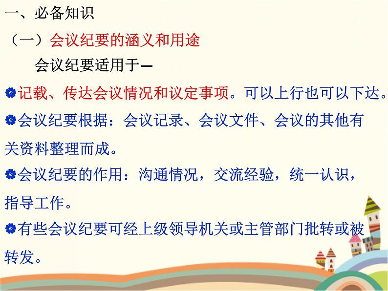 【高教版】中职语文拓展模块:写作《应用文-会议纪要》ppt课件(1)第4页