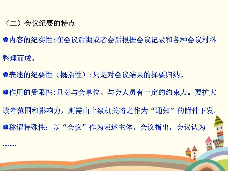 【高教版】中职语文拓展模块:写作《应用文-会议纪要》ppt课件(1)第5页